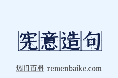 宪意造句是什么意思的图片